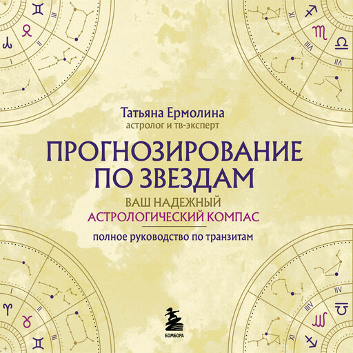 Прогнозирование по звездам. Ваш надежный астрологический компас