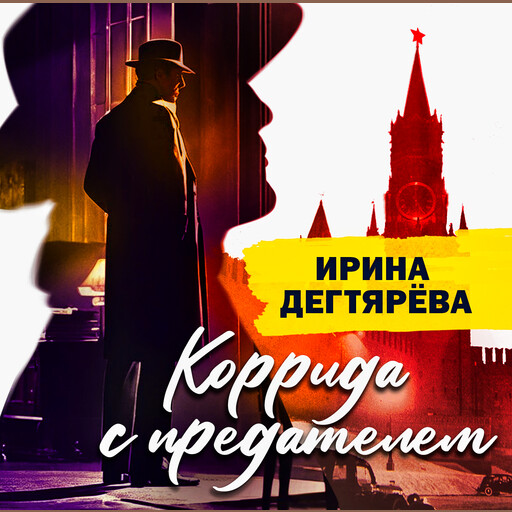 Коррида с предателем