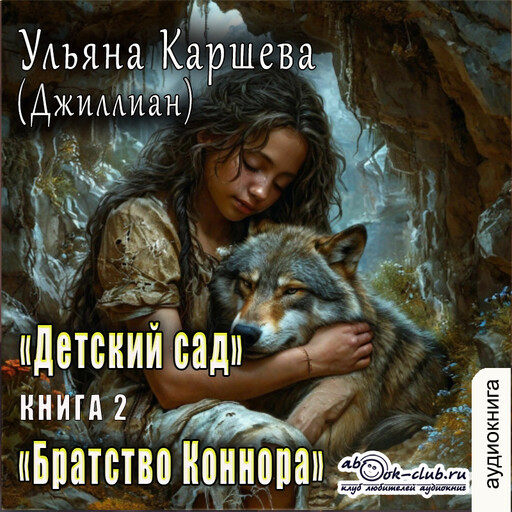 Братство Коннора
