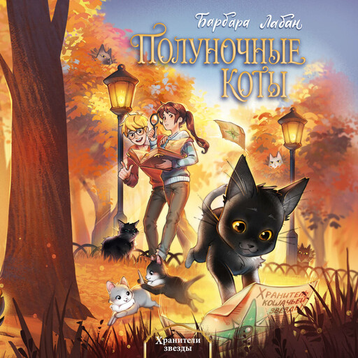 Хранители звезды, Барбара Лабан