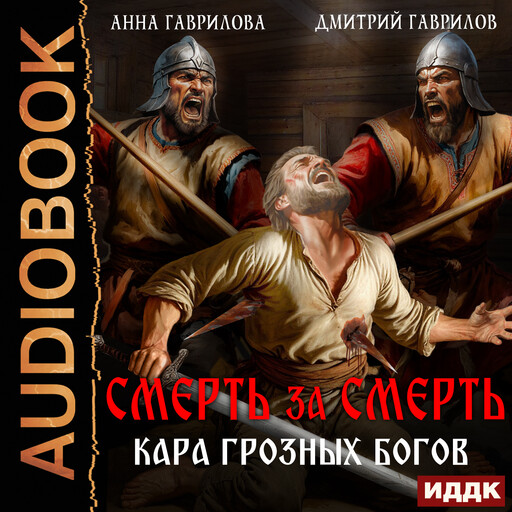 Смерть за смерть. Кара грозных богов