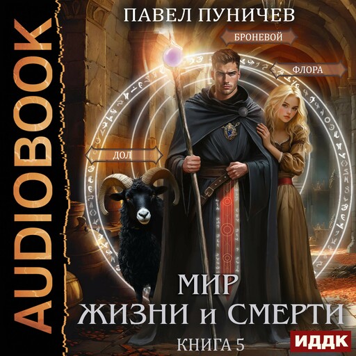 Земля жизни и смерти. Книга 5. Мир жизни и смерти