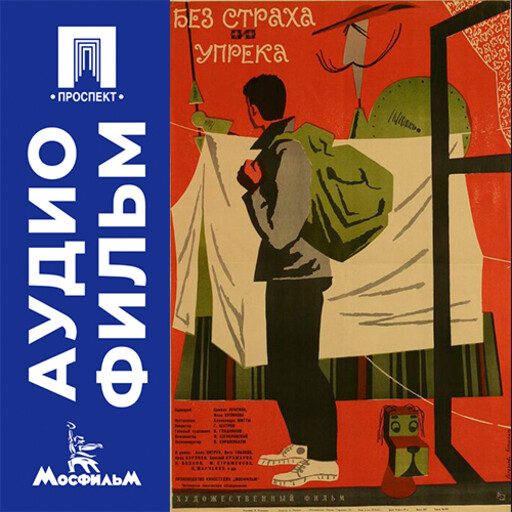 Без страха и упрека - аудиофильм
