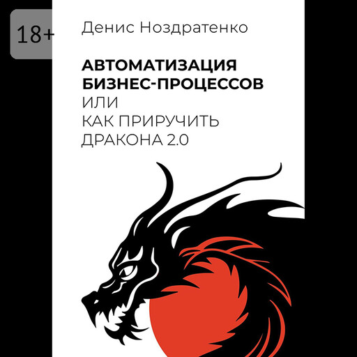 Автоматизация бизнес-процессов, или Как приручить дракона 2.0, Денис Ноздратенко
