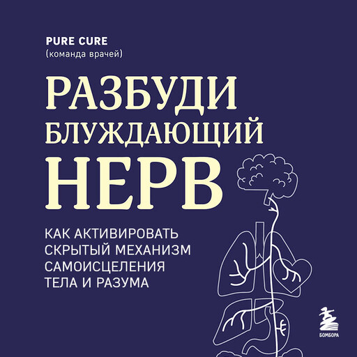 Разбуди блуждающий нерв. Как активировать скрытый механизм самоисцеления тела и разума