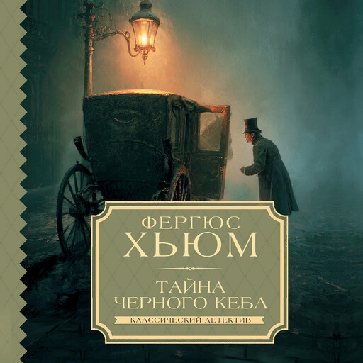 Neoclassic. Классический детектив