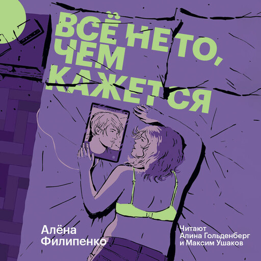 Все не то, чем кажется, Алёна Филипенко