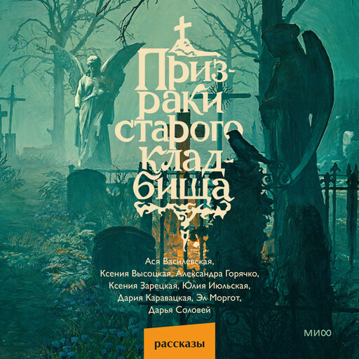 Призраки старого кладбища
