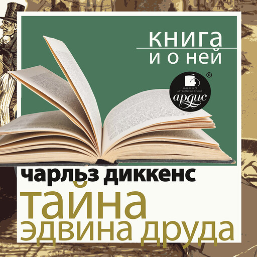 Тайна Эдвина Друда + Книга и о ней, Дмитрий Быков, Чарльз Диккенс