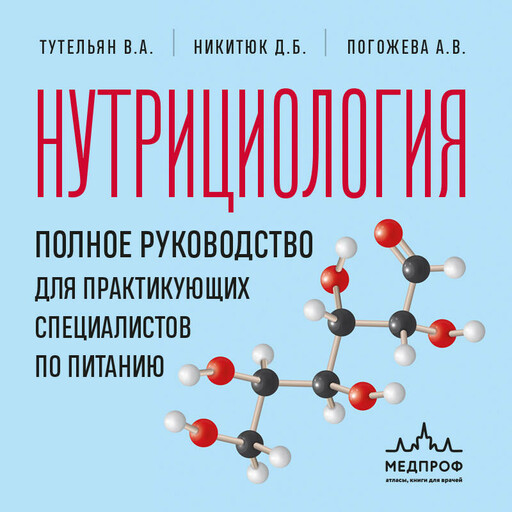 Нутрициология. Полное руководство для практикующих специалистов по питанию