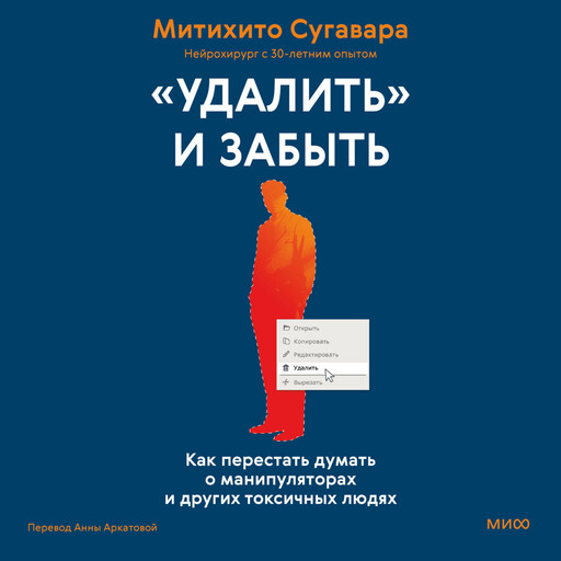 «Удалить» и забыть: как перестать думать о манипуляторах и других токсичных людях