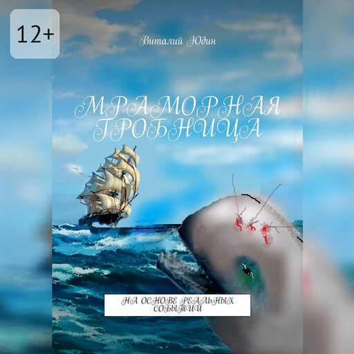 Мраморная гробница. На основе реальных событий