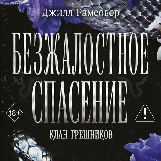 Безжалостное спасение