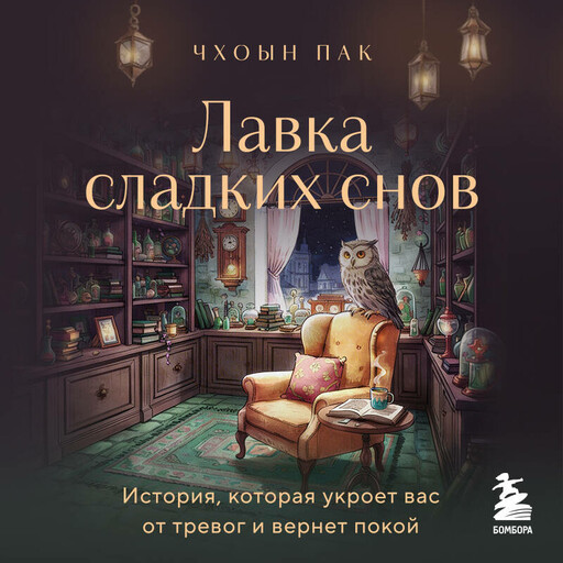 Лавка сладких снов. История, которая укроет вас от тревог и вернет покой