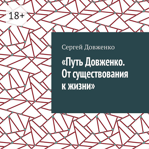 Путь Довженко. От существования к жизни