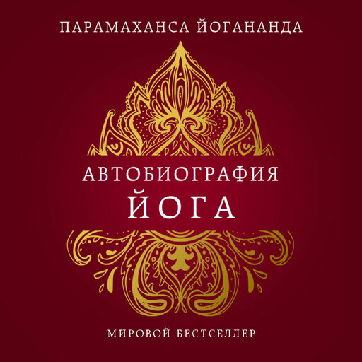 Автобиография йога