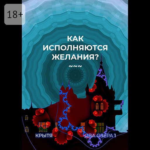Как исполняются желания? Два озера. Книга 1