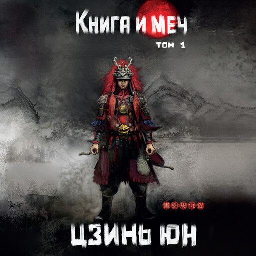 Книга и меч. Том 1