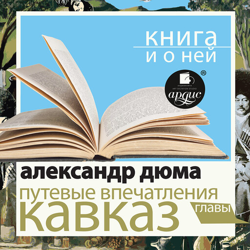 Путевые впечатления. Кавказ + Книга и о ней, Дмитрий Быков, Александр Дюма