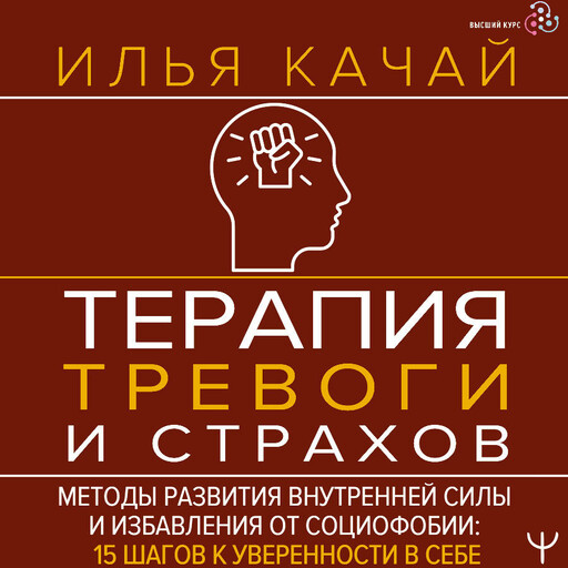 Терапия тревоги и страхов. Методы развития внутренней силы и избавления от социофобии: 15 шагов к уверенности в себе