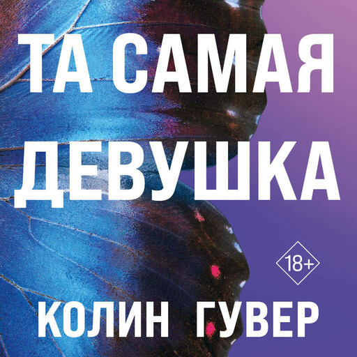 Та самая девушка