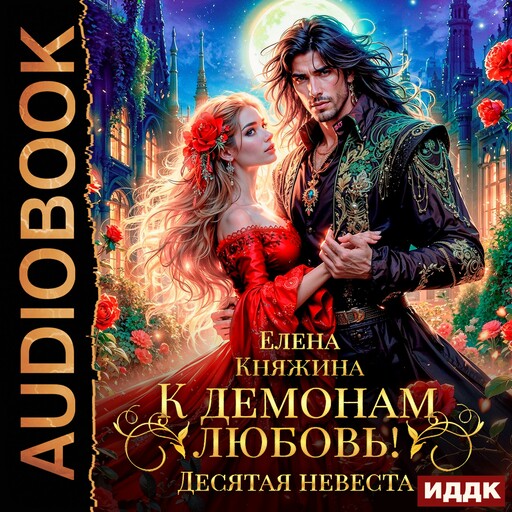 К демонам любовь! Десятая невеста