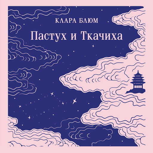Пастух и Ткачиха, Клара Блюм
