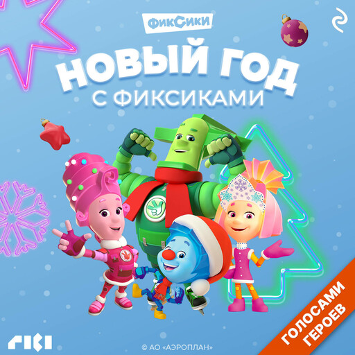 Новый год с Фиксиками