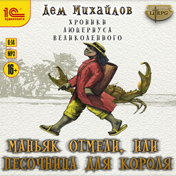 Хроники Люцериуса Великолепного