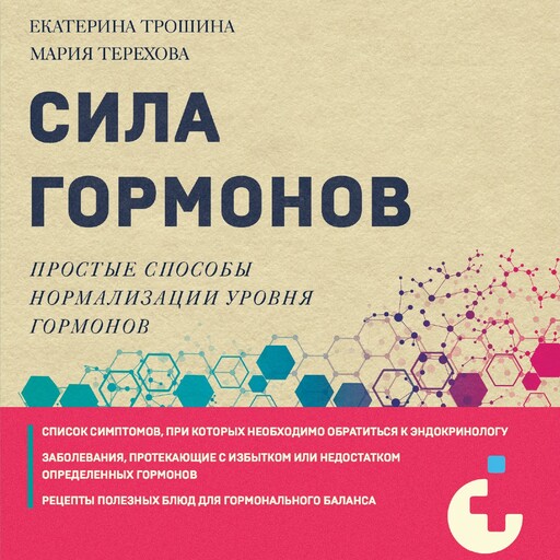 Сила гормонов. Простые способы нормализации уровня гормонов, Екатерина Трошина, Мария Терехова