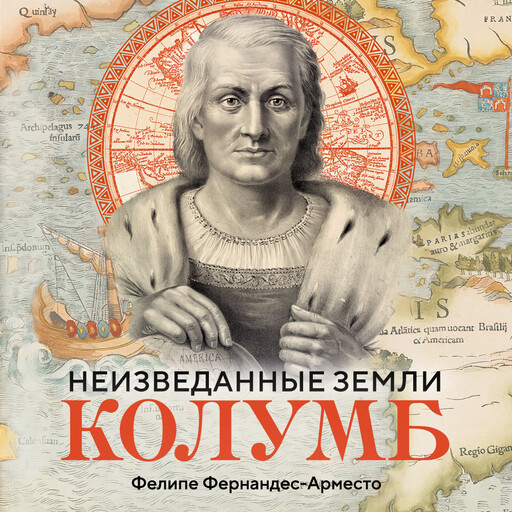 Неизведанные земли: Колумб