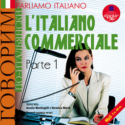 Говорим по-итальянски: Деловой итальянский