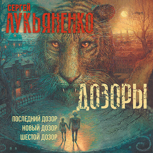 Дозоры: Последний Дозор. Новый Дозор. Шестой Дозор