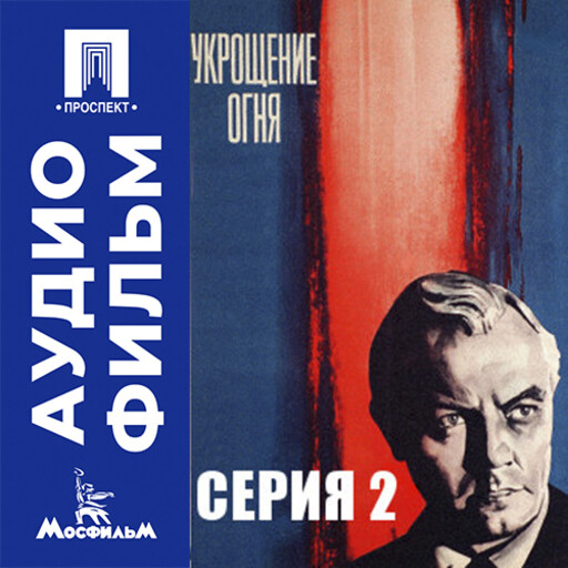 Укрощение огня. Серия 2 - аудиофильм
