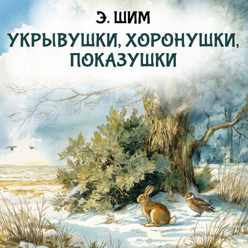 Укрывушки, хоронушки, показушки