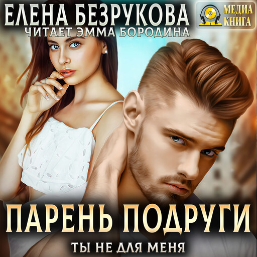 Парень подруги. Ты не для меня. Серия "Парень подруги". Книга #1.