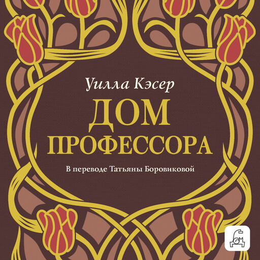 Дом профессора