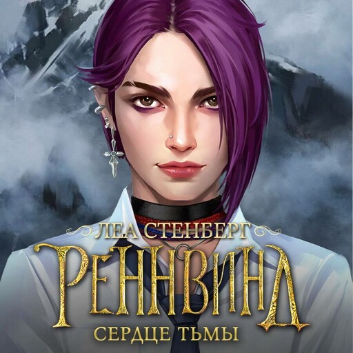 Реннвинд. Сердце тьмы