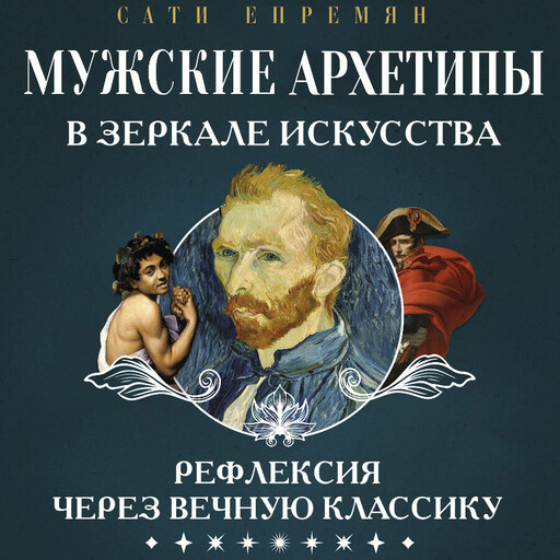 Мужские архетипы в зеркале искусства. Рефлексия через вечную классику.