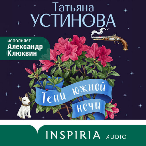 Тени южной ночи