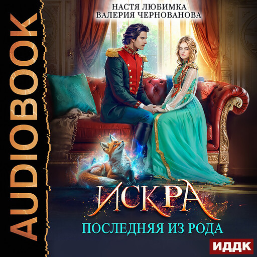 Последняя из рода. Искра