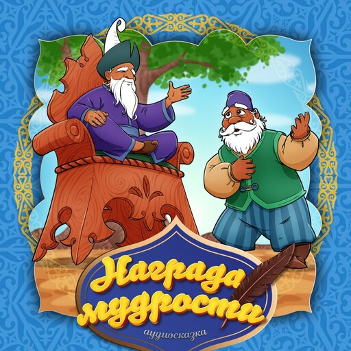Награда мудрости (Казахская народная сказка)