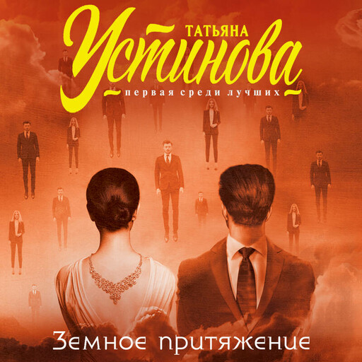 Земное притяжение, Татьяна Устинова