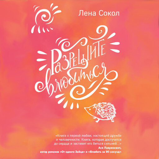 Разрешите влюбиться