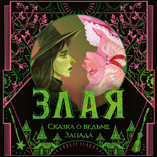 Злая: Сказка о ведьме Запада