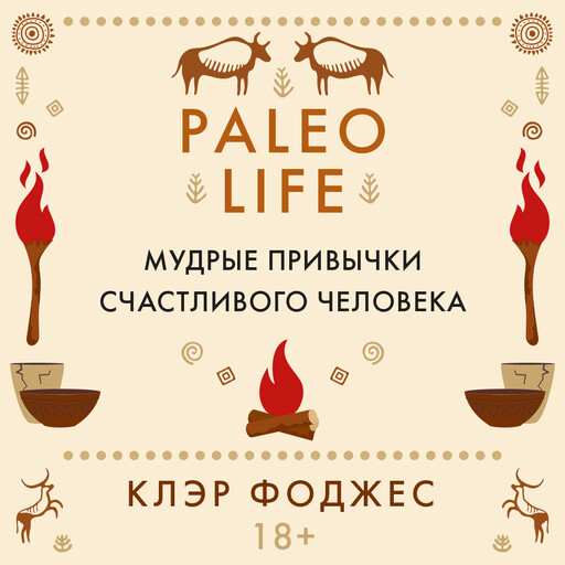 Paleo life. Мудрые привычки счастливого человека, Клэр Фоджес