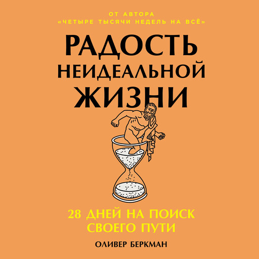 Радость неидеальной жизни: 28 дней на поиск своего пути, Оливер Беркман