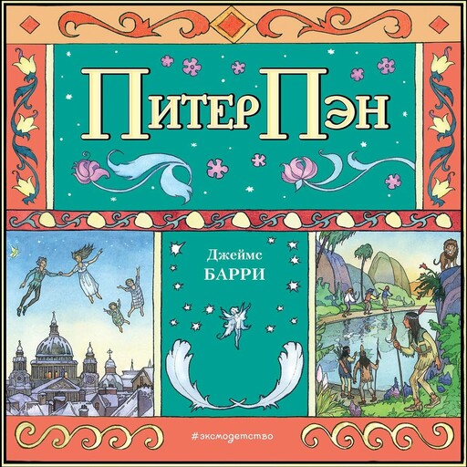 Питер Пэн (спектакль), Джеймс Мэтью Барри