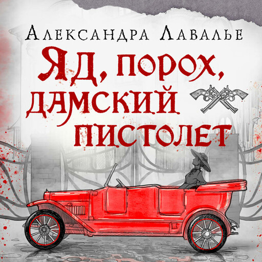 Яд, порох, дамский пистолет