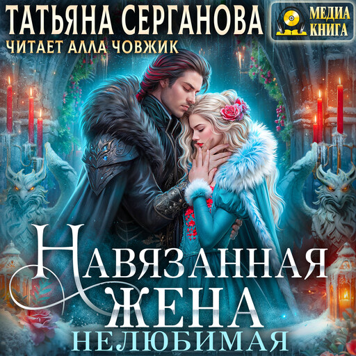 Навязанная жена. Нелюбимая. Серия "Навязанная жена". Книга 1.